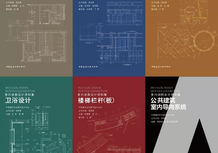 重磅推介！学会组织编制的《室内细部设计资料集》系列丛书即将出版！