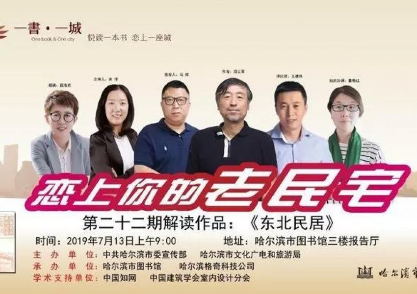 恋上你的老民宅——《东北民居》阅读推广活动在哈尔滨图书馆举行
