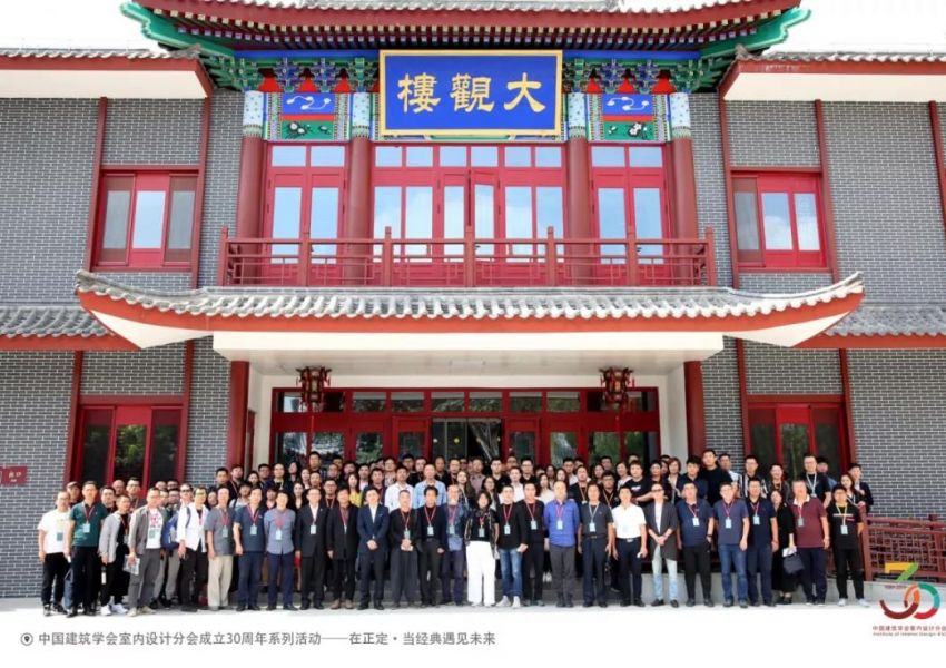 官宣！“在正定·当经典遇见未来”中国建筑学会室内设计分会30周年系列活动顺利举办