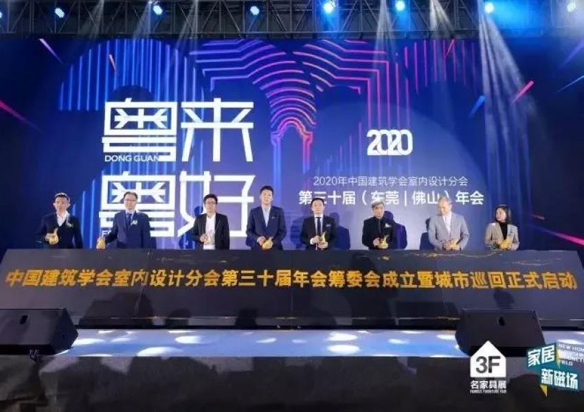 2020年中国建筑学会室内设计分会第30届（东莞|佛山）年会筹委会正式成立