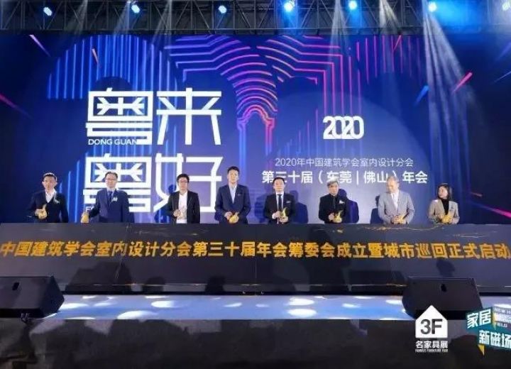 2020年中国建筑学会室内设计分会第30届（东莞|佛山）年会筹委会正式成立