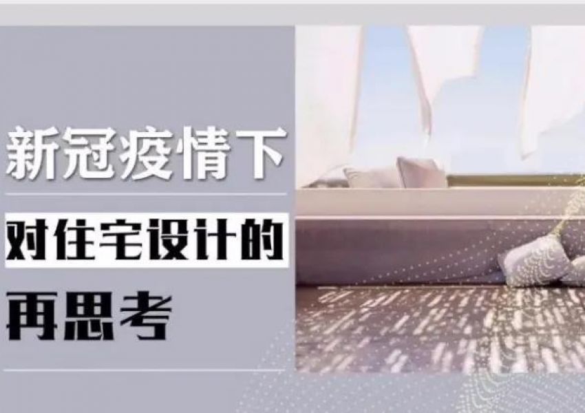 周燕珉 | 新冠疫情下对住宅设计的再思考