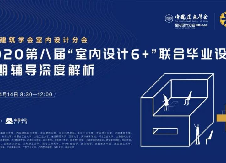 专家深度解析总命题——“室内设计6+”联合毕业设计全国中期辅导线上会议顺利召开