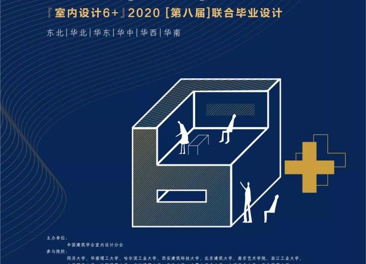 （华北区）4大项目+8位专家点评+10组学生汇报——“室内设计6+”联合毕业设计（华北）中期检查报告会在线上顺利召开