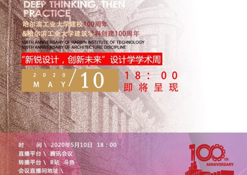 【致敬百年】5月10日 回顾 · 展望-学科发展论坛暨学术周闭幕式