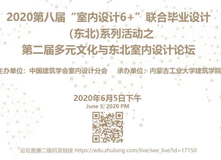 （东北区）第二届多元文化与东北室内设计论坛——“室内设计6+”联合毕业设计（东北）系列活动