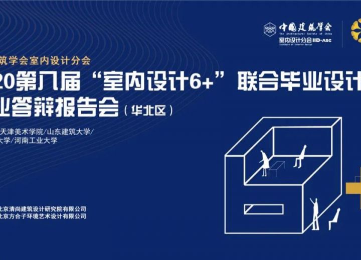 （华北区）“室内设计6+”联合毕业设计（华北）毕业答辩报告会在线上顺利召开
