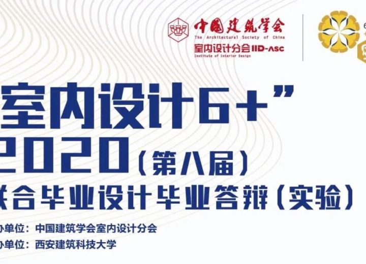 （实验组）“室内设计6+”2020（第八届）联合毕业设计（实验组）答辩会成功举办