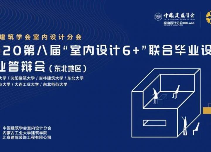 （东北区）“室内设计6+”2020（第八届）联合毕业设计（东北）答辩会成功举办