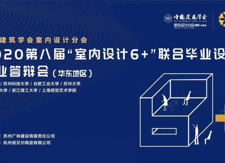 （华东区）“室内设计6+”2020（第八届）联合毕业设计（华东）答辩会圆满结束