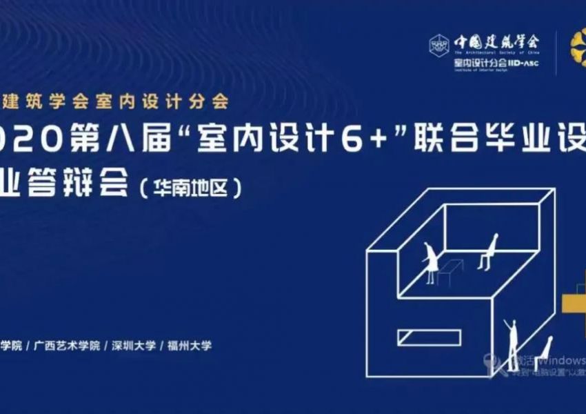 （华南区）“室内设计6+”联合毕业设计（华南）答辩会圆满结束，线上5万+流量
