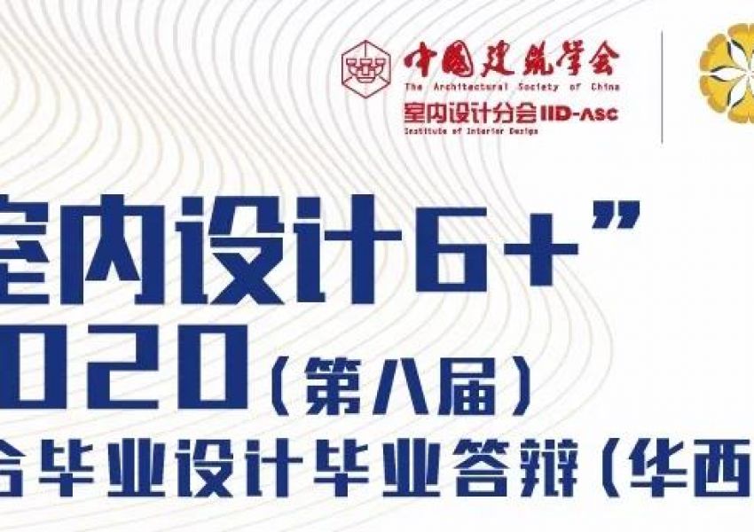 （华西区）“室内设计6+”2020（第八届）联合毕业设计（华西）答辩会成功举办