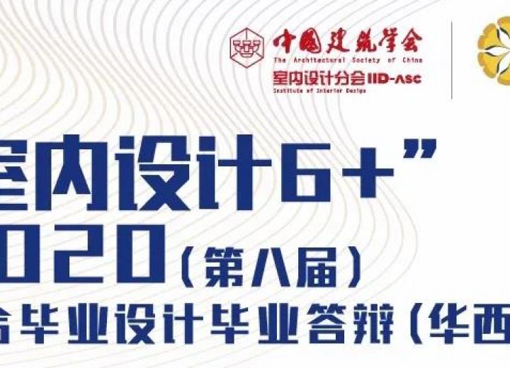 （华西区）“室内设计6+”2020（第八届）联合毕业设计（华西）答辩会成功举办