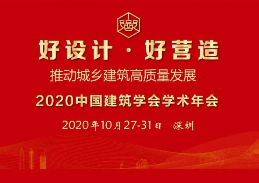 2020中国建筑学会学术年会10月在深圳召开