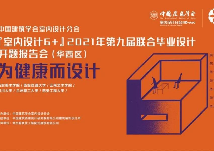 （华西区）装配式+医院，会碰撞出怎样的火花？“室内设计 6+”2021第九届联合毕业设计（华西区）开题报告会在线上顺利开展