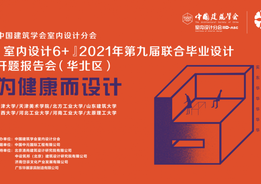 （华北区）开题-健康医养建筑室内环境设计有什么要点？“室内设计 6+”2021第九届联合毕业设计（华北区）开题报告会在线上圆满举办
