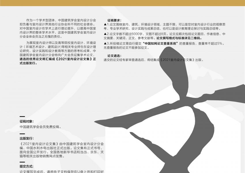 中国建筑学会室内设计分会《2021室内设计论文集》征稿通知