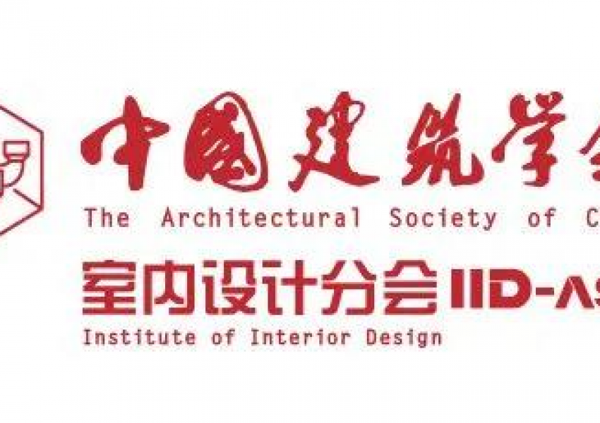 年度盘点|2020年中国建筑学会室内设计分会十大学术活动