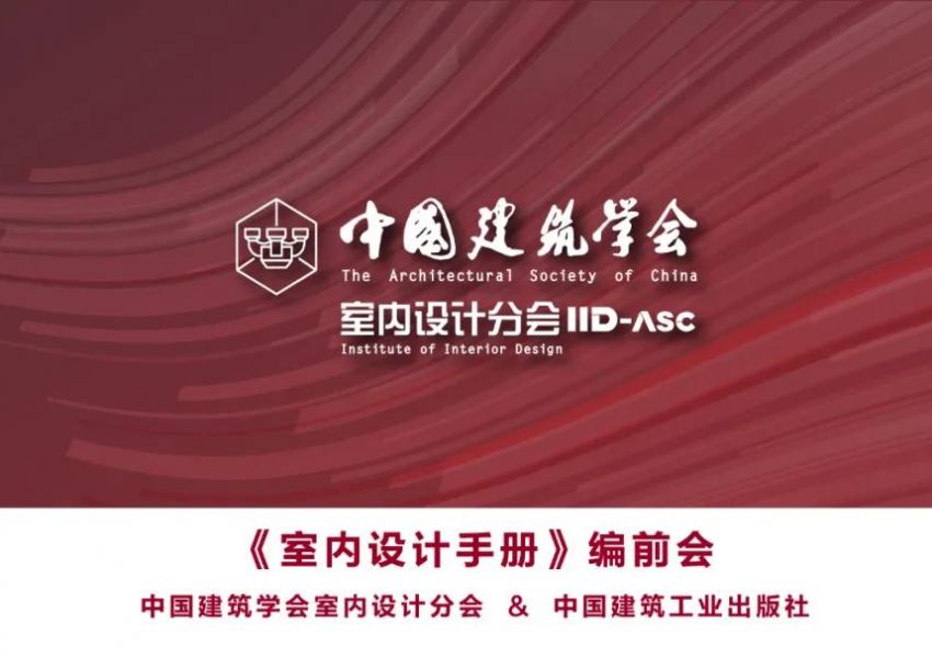 凝聚行业智慧 创新时代经典——《室内设计手册》编前会在线上顺利举行