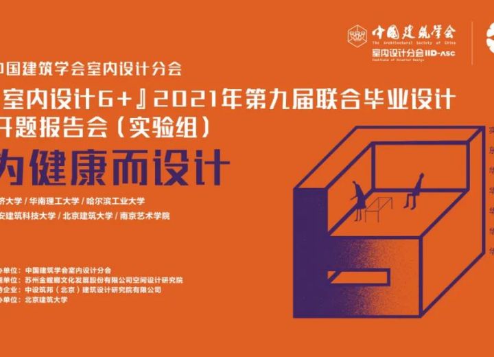 （实验组）健康环境如何实现？ “室内设计 6+”2021第九届联合毕业设计（实验组）开题报告会举办圆满成功！