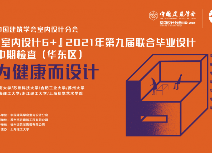 （华东区）关注建筑健康环境设计！“室内设计6+”2021年第九届联合毕业设计（华东区）中期汇报会成功举办