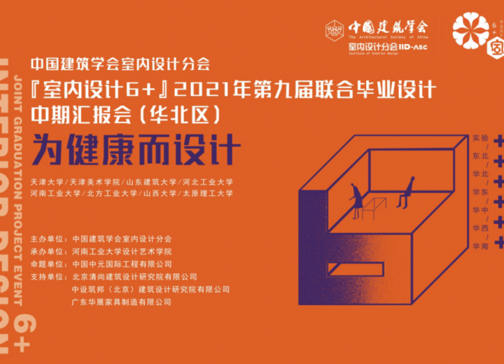 （华北区）健康医养建筑室内环境如何设计？“室内设计6+”2021年第九届联合毕业设计中期汇报会（华北区）顺利召开