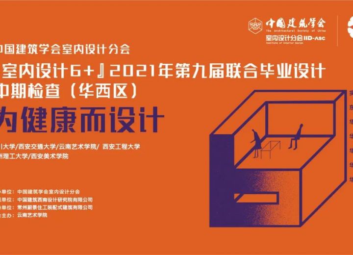 （华西区）以人为本的医院建筑环境设计！“室内设计6+”2021年第九届联合毕业设计中期汇报会（华西区）顺利召开