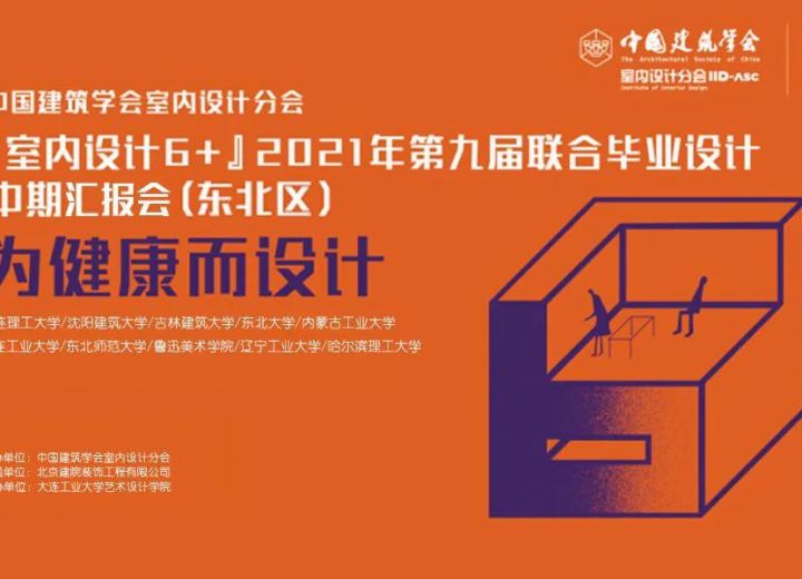 （东北区）怎么设计并实现健康环境？ “室内设计6+”2021第九届联合毕业设计（东北区）中期报告会暨第一届东北地区室内设计教育论坛成功举办