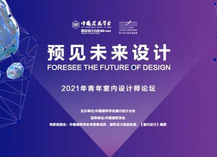 倒计时！4月28日，2021年青年室内设计师论坛，首站北京即将闪耀登场！