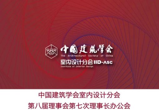 中国建筑学会室内设计分会第八届理事会第七次理事长办公会在线上顺利召开