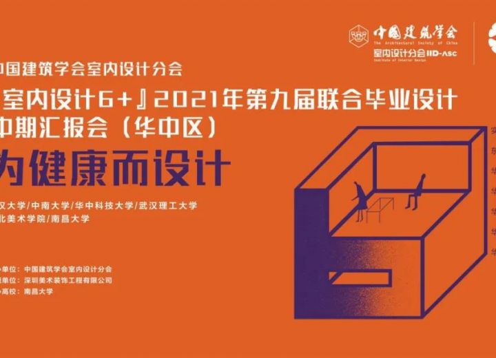 （华中区）疫情时代下如何多视角思考教学空间变革？“室内设计6+”中期汇报会（华中区）顺利召开