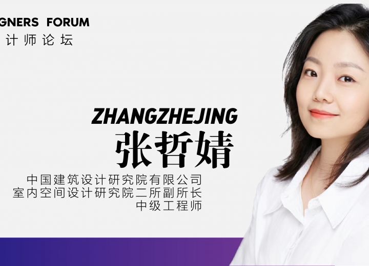演讲实录 | 张哲婧：从遇见到预见​——若干大院项目实践中对室内设计发展趋势的探索