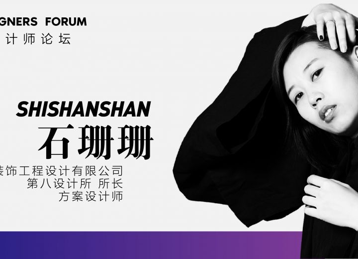 演讲实录 | 石珊珊： 在“北京市智慧生活实验室”预见“设计·未来”