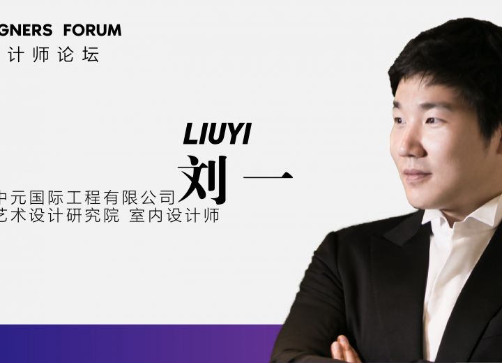 演讲实录 | 刘一：预见定制剧场的设计未来