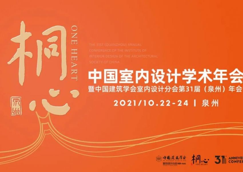 10月22日-24日泉州年会，室内设计师一起来打卡世界遗产！