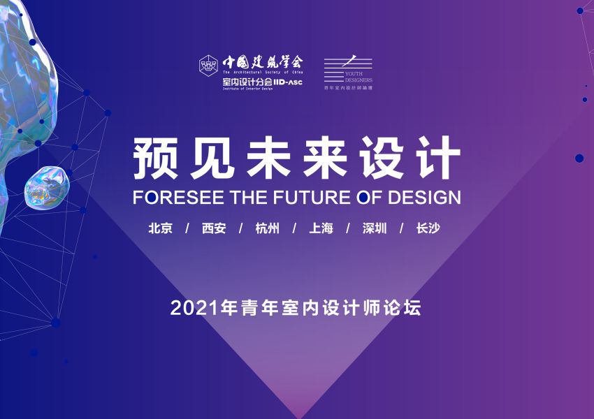见证青年设计力量！7月31日，2021年青年室内设计师论坛（西安站）即将开启