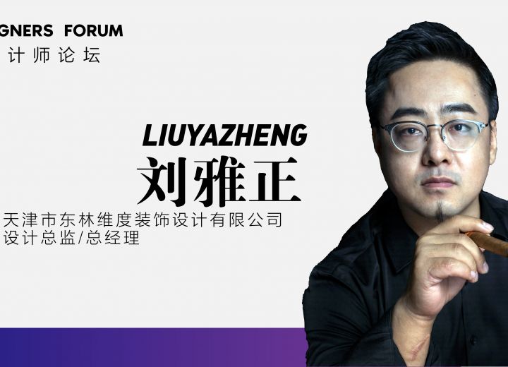 演讲实录 | 刘雅正：预见未来设计——城市微更新与文旅升级改造