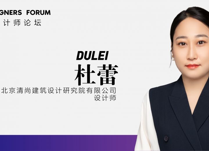 演讲实录 | 杜蕾：建造模块在装配式建筑室内设计实施中的具体应用