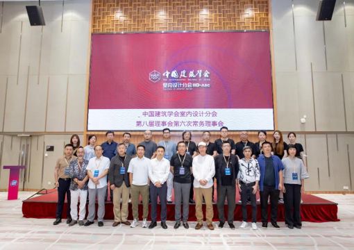 精彩回顾|中国建筑学会室内设计分会第八届理事会第六次常务理事会在佛山顺利召开