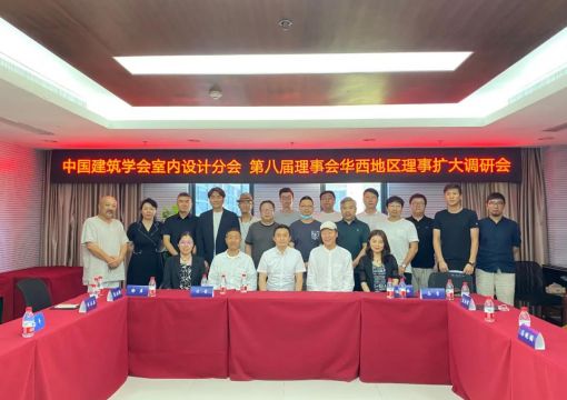 为室内行业发展而努力! 中国建筑学会室内设计分会华西地区理事扩大调研会顺利举行