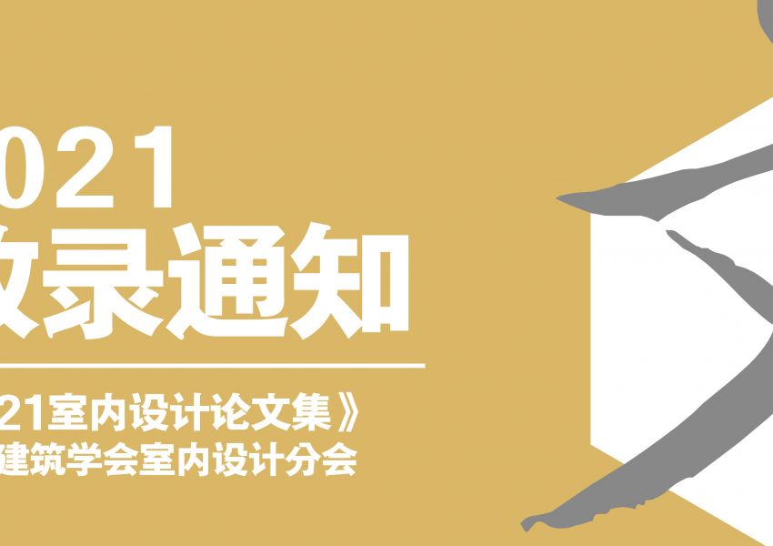 中国建筑学会室内设计分会《2021室内设计论文集》收录结果公示