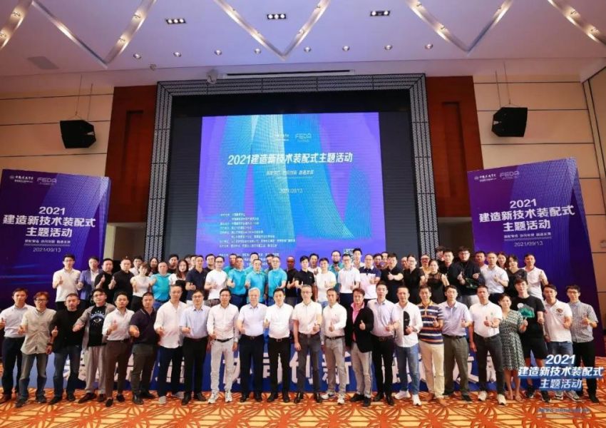 【活动回顾】2021年建造新技术装配式主题活动在佛山圆满举办