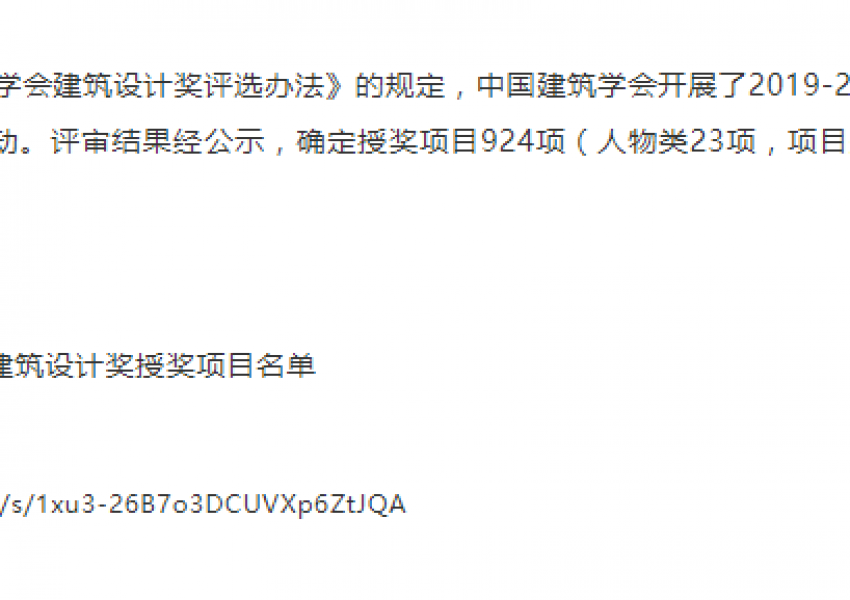 2019-2020年度中国建筑学会建筑设计奖评审结果公告