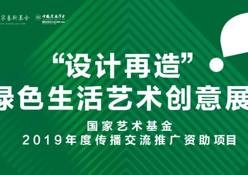 喜讯：国家艺术基金项目“ ‘设计再造’绿色生活艺术创意展”顺利结项