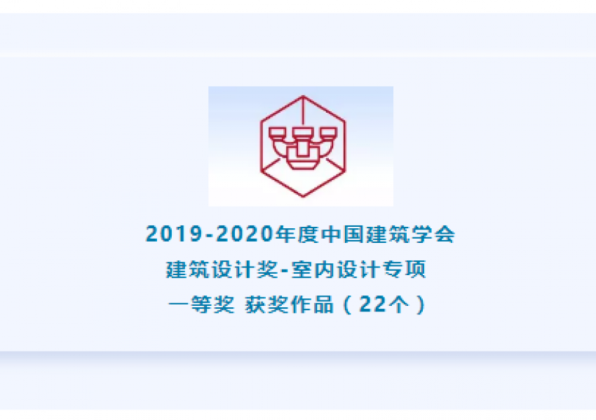 【一等奖 获奖名单】2019-2020年度中国建筑学会建筑设计奖·室内设计专项