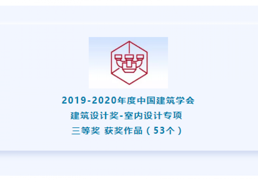 【 三等奖 获奖名单】2019-2020年度中国建筑学会建筑设计奖·室内设计专项