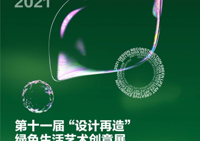 2021年第十一届“设计再造”绿色生活创意展 入展结果公示