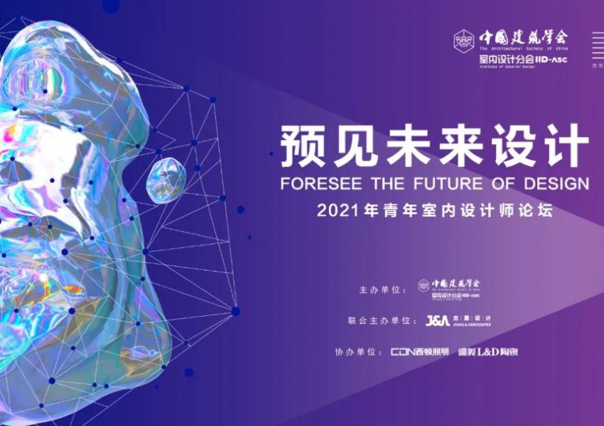 见证青年设计力量！10月18日，2021年青年室内设计师论坛（深圳站）即将开启