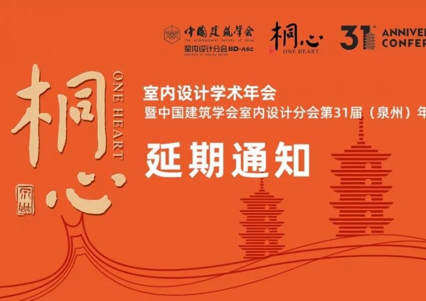 中国建筑学会室内设计分会 第31届（泉州）年会延期通知