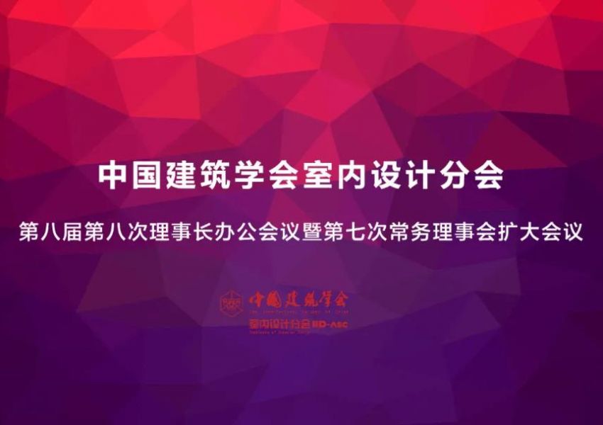中国建筑学会室内设计分会第八届理事会第八次理事长办公会暨第七次常务理事扩大会顺利召开